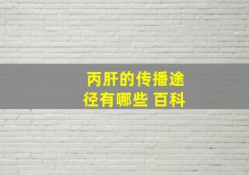 丙肝的传播途径有哪些 百科